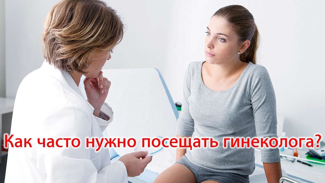 Посещение гинеколога