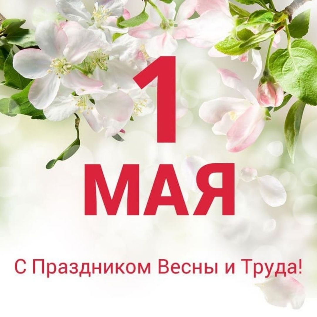1 мая. 1 Мая праздник весны и труда. 1 Мая праздник. С праздником весны и трударуда. С праздником весны 1 мая.
