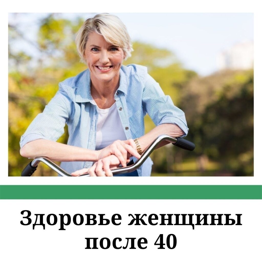Женское здоровье после 40