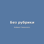 Яичниковый цикл-развитие яйцеклетки, образование желтого тела.