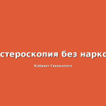 Современные методы лечения миомы матки