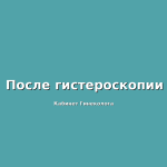 Контрольный визит к гинекологу после удаления полипа матки — клиника «Гинеколог Плюс» в Пятигорске