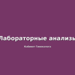 Что нужно знать о гинекологических анализах?