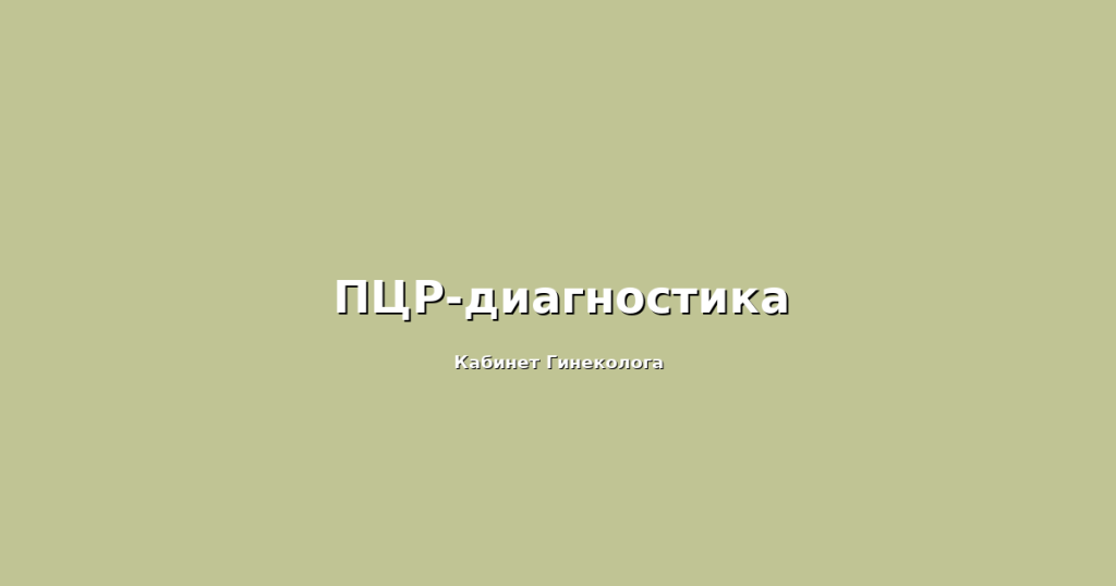 ПЦР-диагностика ПЦР-диагностика