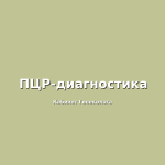 ПЦР-диагностика