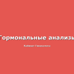 ФСГ, ЛГ и Пролактин - регуляторы работы яичников