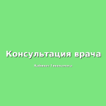 Забота о женском здоровье: Преимущества консультации акушера-гинеколога в клинике "Гинеколог Плюс"