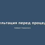Роль гинеколога в диагностике кист и полипов