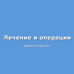 Хирургическое лечение кистозной дегенерации шейки матки