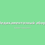 Эндометриоз и медикаментозный аборт