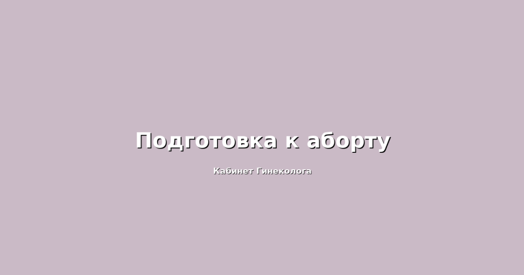 Сухость влагалища. Атрофический кольпит.