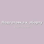 Сухость влагалища. Атрофический кольпит.
