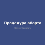 Топ гинеколог Пятигорска: как эффективно лечить молочницу