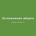 Симптомы, методы диагностики и способы лечения аднексита