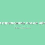Формы, симптомы и диагностика вульвита