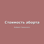 Эндоцервицит - исключительно благоприятный прогноз