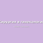 Что нужно знать о хламидиозе