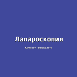 Что делать, если киста яичника вернулась после лапароскопии?