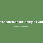 Особенности лечения генитального герпеса