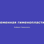 Экстирпация матки с придатками лапароскопическая