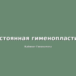 Что происходит с маткой после гистероскопии?