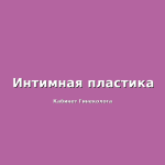 Удаления фиброзного полипа шейки или полости матки