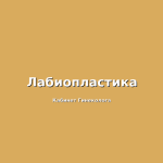Современные подходы в диагностике эндометриоза