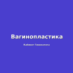 УЗИ в диагностике и лечении эндометриоза