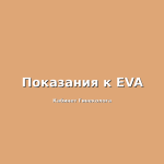 Хирургия рака шейки матки с сохранением генеративной функции