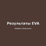 Стрессовое посттравматическое расстройство у женщин с диагнозом «рак яичников»