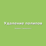 Эрозия шейки матки, эктропион, эктопия шейки матки- в чем разница и нужно ли лечить.