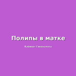 Схема лечения эрозии шейки матки