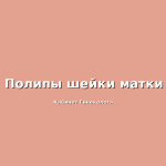 Что нужно делать при выявлении эрозии шейки матки?
