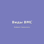 УЗИ после выкидыша: что важно знать