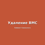 Сколько стоит пройти гинекологическое УЗИ в клинике "Гинеколог Плюс"?