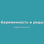 Эрозия шейки матки и внематочная беременность.