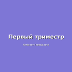 Токсикоз в третьем триместре