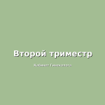 Возможность естественных родов после гименопластики