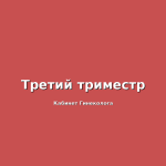 Что нужно знать о Кесаревом сечении