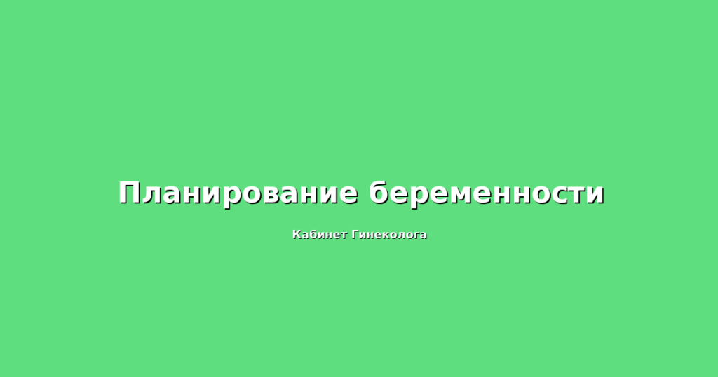 Планирование-беременности