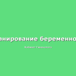 Планирование-беременности