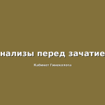 Услуги лучшего гинеколога Пятигорска: полный спектр диагностики и лечения