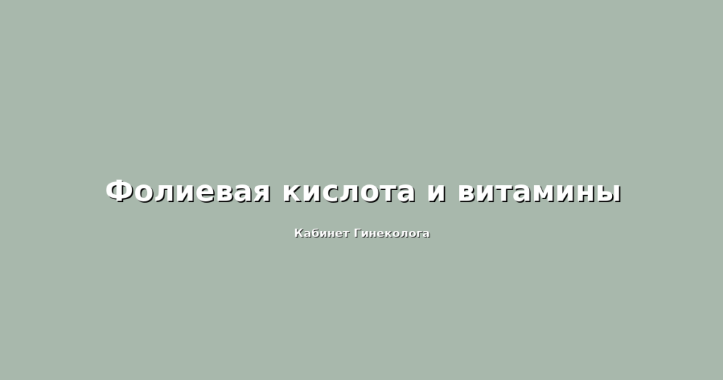 Отзывы пациенток о качестве гинекологического УЗИ в Пятигорске