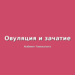 Удвоить точность диагностирования рака яичников. Новости медицины.