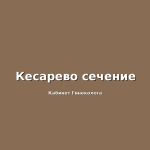 Центр здоровья гинеколог — как выбрать медцентр и записаться к врачу, подготовка и проверка квалификации