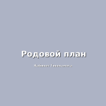 Послеродовой эндометрит