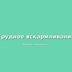 Что нужно знать о спринцевании