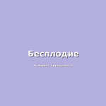 Экологическая гинекология: как загрязнение окружающей среды влияет на женское здоровье?