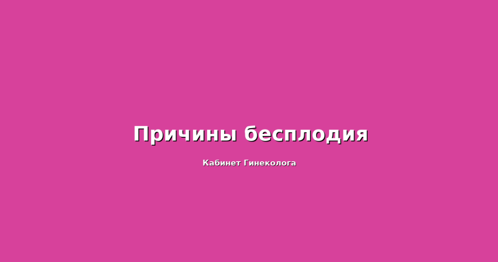 Причины-бесплодия