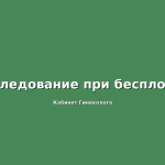 Шокирующая история врачебного нарушения